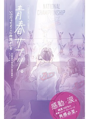 cover image of 青春サプリ。: いつだってそこに仲間がいる